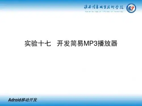 实验十七开发简易MP3播放器(精)