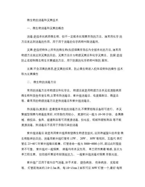 微生物的消毒和灭菌技术