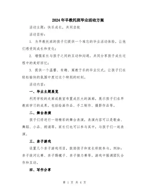 2024年早教托班毕业活动方案