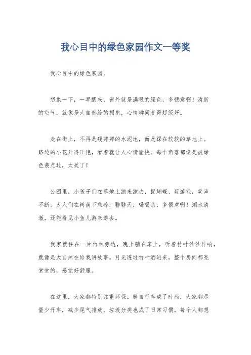 我心目中的绿色家园作文一等奖