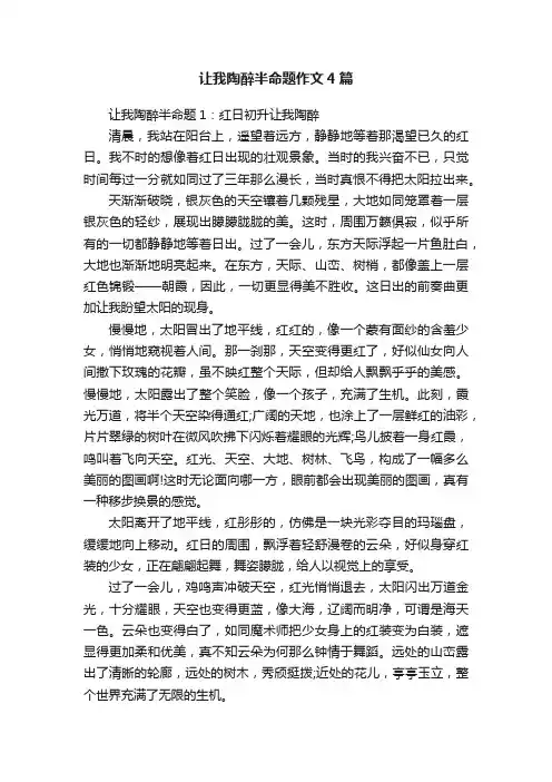 让我陶醉半命题作文4篇