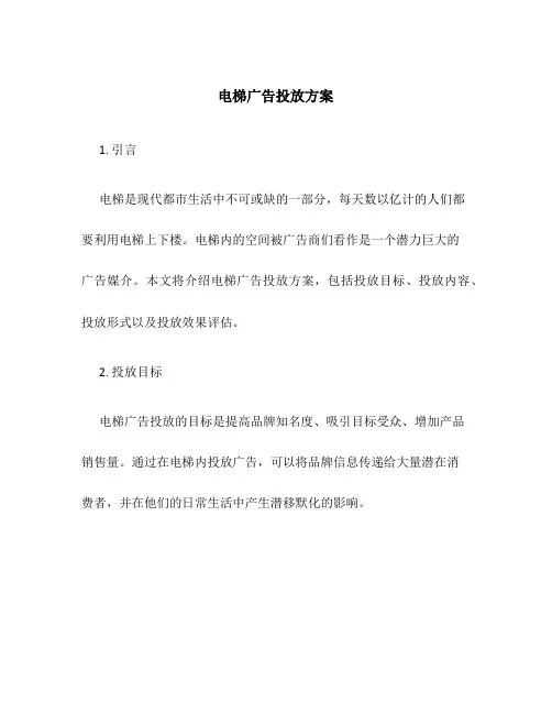 电梯广告投放方案