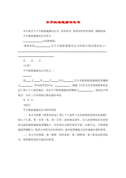 不予批准逮捕决定书