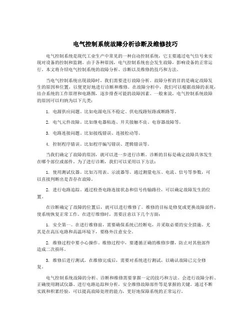 电气控制系统故障分析诊断及维修技巧