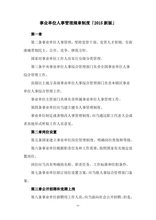 事业单位人事管理规章制度「2015新版」