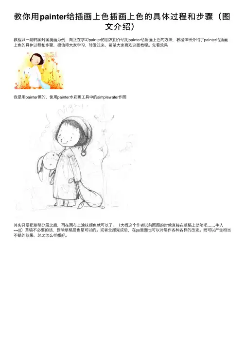 教你用painter给插画上色插画上色的具体过程和步骤（图文介绍）