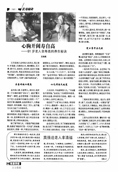 心胸开阔寿自高——91岁老人金寿高的养生秘诀(论文)