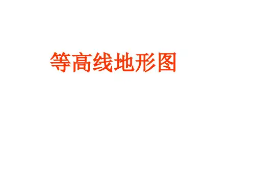 高中地理-等高线地形图