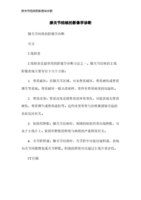 膝关节结核的影像学诊断