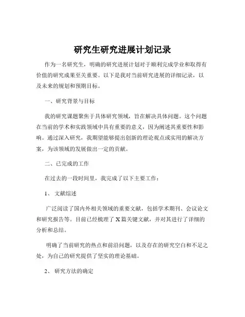 研究生研究进展计划记录