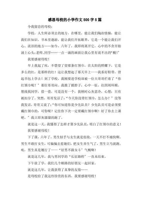 感恩母校的小学作文500字5篇范文精选