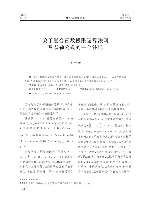 关于复合函数极限运算法则及泰勒公式的一个注记