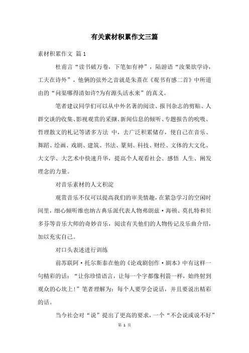 有关素材积累作文三篇