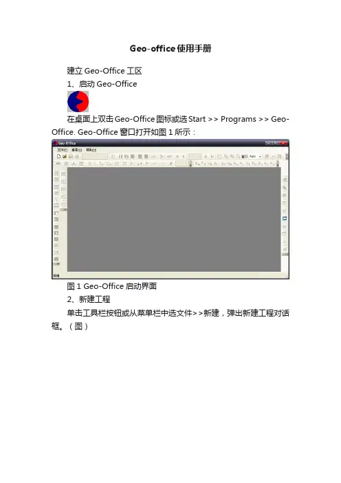 Geo-office使用手册