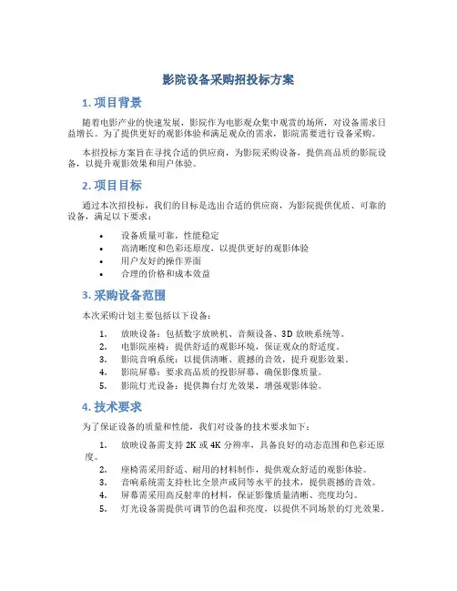 影院设备采购招投标方案