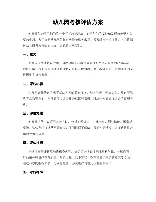幼儿园考核评估方案