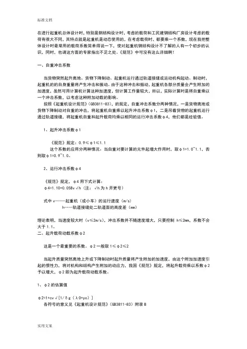起重机钢结构总体设计时常用地载荷系数