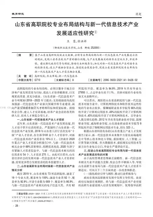 山东省高职院校专业布局结构与新一代信息技术产业发展适应性研究