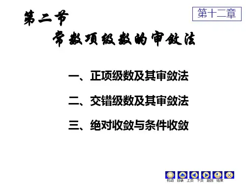 高数第十二章(2)常数项级数的审敛法