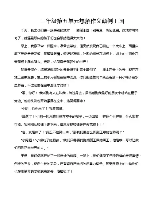 三年级第五单元想象作文颠倒王国