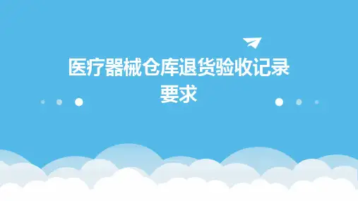 医疗器械仓库退货验收记录要求