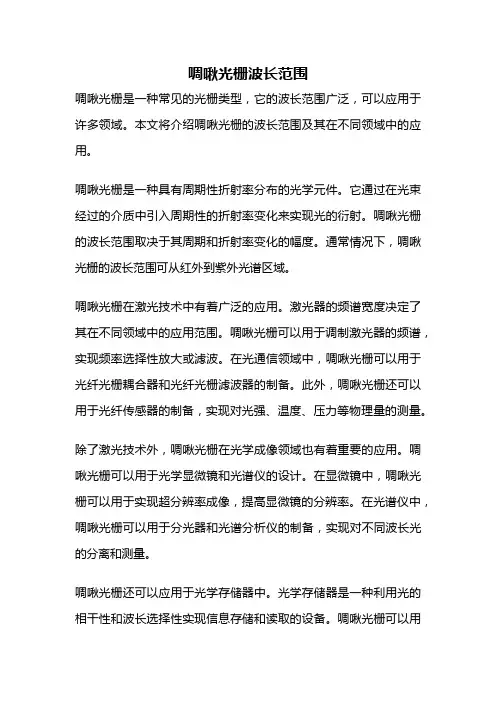 啁啾光栅波长范围