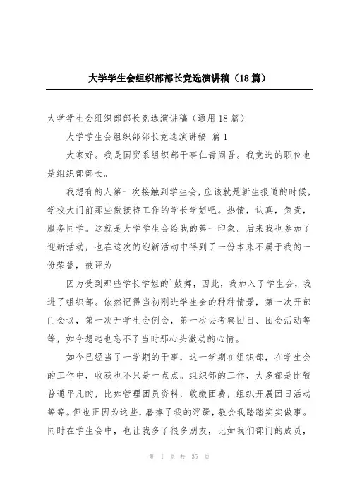 大学学生会组织部部长竞选演讲稿(18篇)