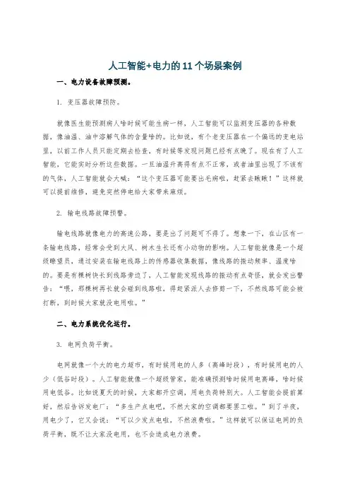 人工智能+电力的11个场景案例