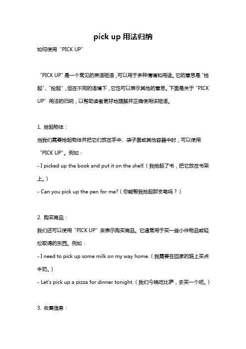 pick up用法归纳