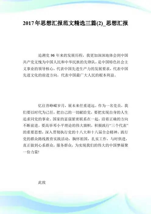 2017年思想汇报范文精选三篇(2)_思想汇报.doc