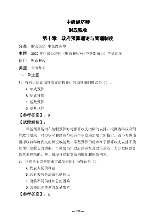 中级经济师财政税收第十章 政府预算理论与管理制度