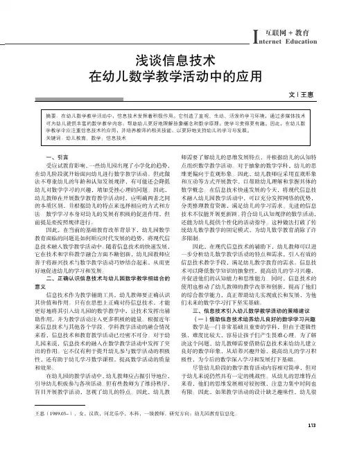 浅谈信息技术在幼儿数学教学活动中的应用