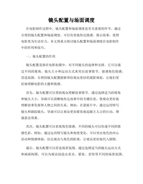 镜头配置与场面调度