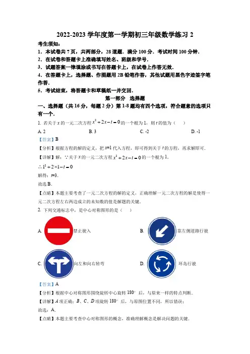 2022-2023学年北京市海淀区人民大学附属中学九年级上学期数学练习2(10月考)带讲解