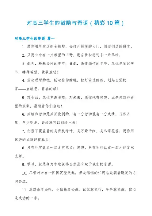 对高三学生的鼓励与寄语(精彩10篇)