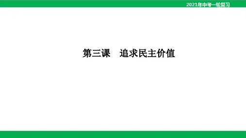 中考道德与法治一轮复习课件：九年级上册第三课 追求民主价值  课件(共20张PPT)
