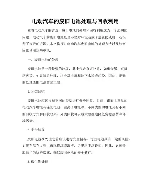 电动汽车的废旧电池处理与回收利用