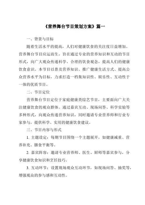 《2024年营养舞台节目策划方案》范文