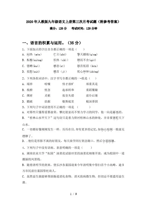 2020年人教版九年级语文上册第三次月考试题(附参考答案)