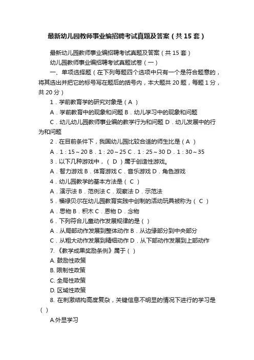 最新幼儿园教师事业编招聘考试真题及答案（共15套）