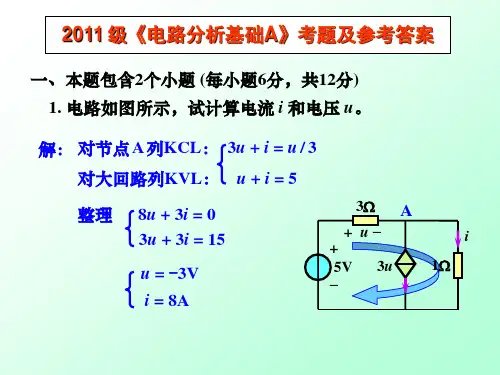 北京理工大学2011年《电路分析基础》考题及参考答案
