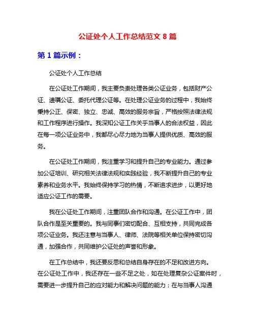 公证处个人工作总结范文8篇