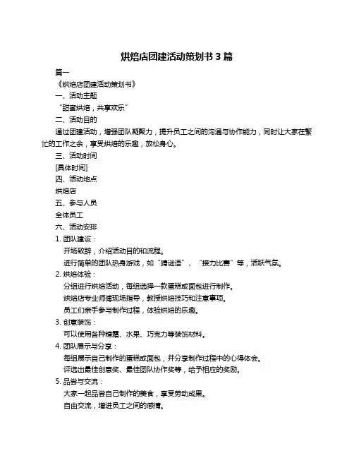 烘焙店团建活动策划书3篇