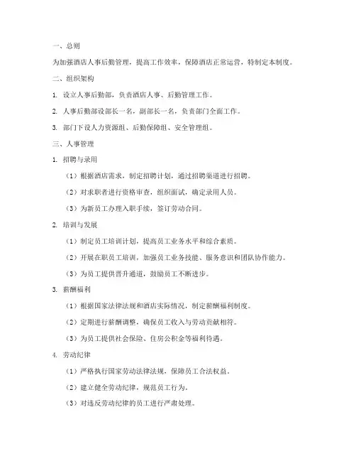 酒店人事后勤管理制度