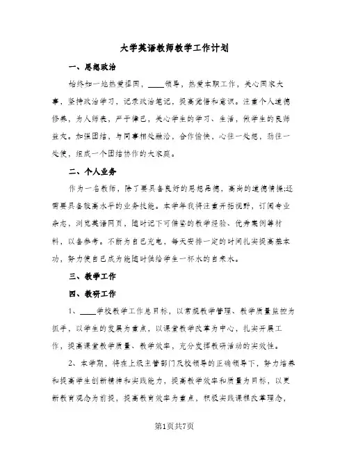 2024年大学英语教师教学工作计划(3篇)