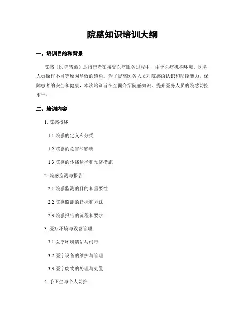 院感知识培训大纲