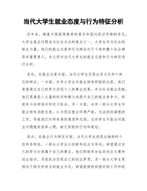当代大学生就业态度与行为特征分析