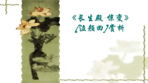 《长生殿·惊变》