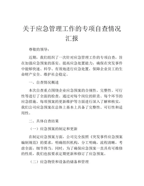 关于应急管理工作的专项自查情况汇报