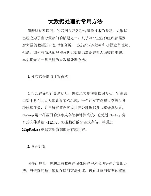 大数据处理的常用方法